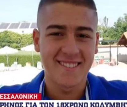 Αυτός είναι ο 18χρονος που «έσβησε» σε πισίνα στην Θεσσαλονίκη (βίντεο)